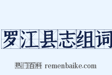 罗江县志组词是什么意思的图片